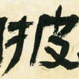 朱玉华披书法图片