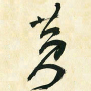 朱玉华黄书法图片