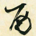 朱玉华酉书法图片