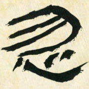 朱玉华忽书法图片