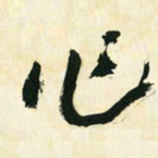 朱玉华作书法图片