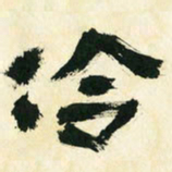 朱玉华冷书法图片