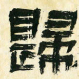 朱玉华归书法图片