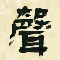 朱玉华声书法图片