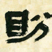 朱玉华盼书法图片