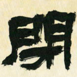 朱玉华闭书法图片