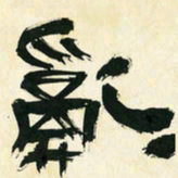 朱玉华乱书法图片