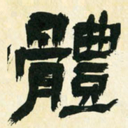 朱玉华体书法图片