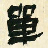 朱玉华单书法图片