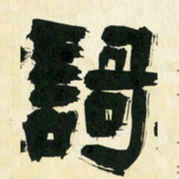 朱玉华歌书法图片