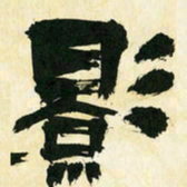 朱玉华影书法图片