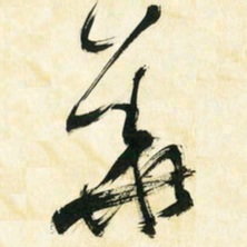朱玉华华书法图片