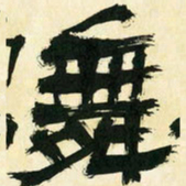 朱玉华舞书法图片