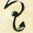 朱玉华玉书法图片