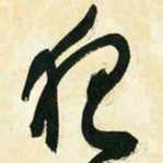 朱玉华夜书法图片