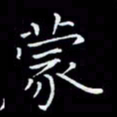 瞿显补蒙书法图片