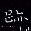 瞿显补迹书法图片