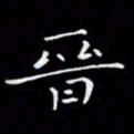 瞿显补晋书法图片