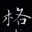 瞿显补格书法图片
