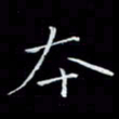瞿显补本书法图片