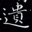 瞿显补遗书法图片