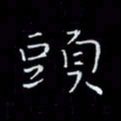 瞿显补头书法图片