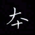 瞿显补本书法图片