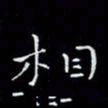 瞿显补相书法图片