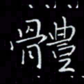 瞿显补体书法图片