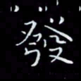 瞿显补发书法图片