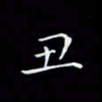瞿显补丑书法图片