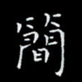 瞿显补简书法图片