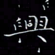 瞿显补兴书法图片