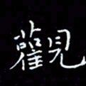 瞿显补观书法图片