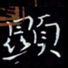 瞿显补显书法图片