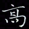 瞿显补高书法图片