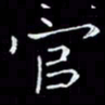 瞿显补官书法图片