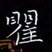 瞿显补瞿书法图片