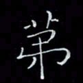 瞿显补第书法图片