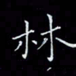 瞿显补林书法图片