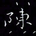 瞿显补陈书法图片
