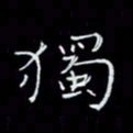 瞿显补独书法图片