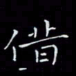 瞿显补借书法图片