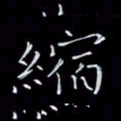 瞿显补缩书法图片