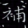 瞿显补补书法图片