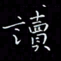 瞿显补读书法图片