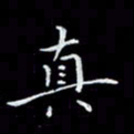 瞿显补真书法图片