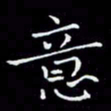 瞿显补意书法图片