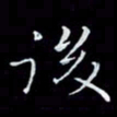 瞿显补后书法图片