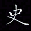 瞿显补史书法图片